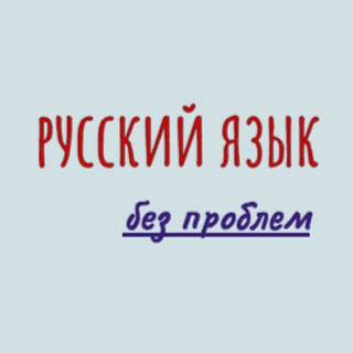 Логотип телеграм канала @noproblemrl — Русский язык без проблем