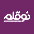 Logo saluran telegram noqalam — نوقلم│آموزش نویسندگی