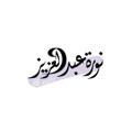 Logo saluran telegram noraabdulaziz — أ.نُـورَة 📒