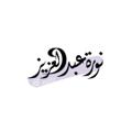 Telegram channel أ.نُـورَة 📒 English Teacher logo