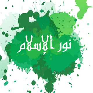 لوگوی کانال تلگرام noraleslame — 🌸 نور الإسلام 🌸