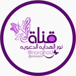 لوگوی کانال تلگرام noralhod — 🍃نور 🍂الهداية🍂الدعوية🍃