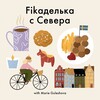 Логотип телеграм канала @nordfika — Fikaделька с Севера
