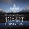 Логотип телеграм канала @nordheim_school — НордХейм - школа Северной Традиции