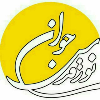 لوگوی کانال تلگرام norequds — موسسه ضدصهیونیستی نورقدس