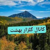 لوگوی کانال تلگرام norhdalet — 🌳کانال گلزار بهشت 🌳