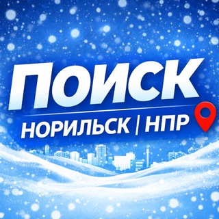 Логотип телеграм канала @norilisk_poisk — Поиск Норильск