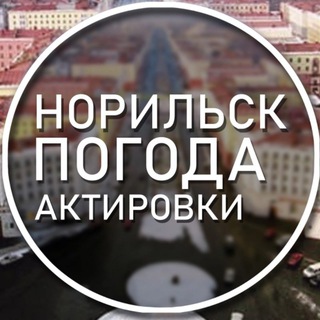 Логотип телеграм канала @norilsk_pogoda — Погода Норильск