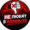 Логотип телеграм канала @norilsk_gorod — В Норильске не любят. НПР