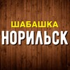 Логотип телеграм канала @norilsk_shabashka — Шабашка | Работа Норильск