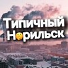 Логотип телеграм канала @norilsk_typical — Типичный Норильск