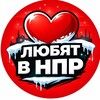 Логотип телеграм канала @norilsknpr2 — В Норильске любят ♥️ НПР