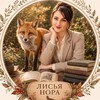 Логотип телеграм канала @norkalisya — Лисья Нора | Дети и учеба