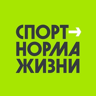 Логотип телеграм канала @norma_sport — Спорт - норма жизни