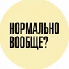 Логотип телеграм канала @normalno_project — НОРМАЛЬНО ВООБЩЕ?