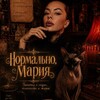Логотип телеграм канала @normalnomariya — Нормально, Мария ⚜️