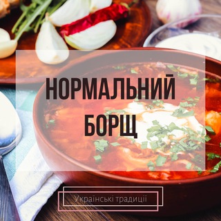 Логотип телеграм -каналу normalny_borshch — Нормальний Борщ 👨‍🍳