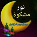 لوگوی کانال تلگرام normoshkat — نورمشکوة