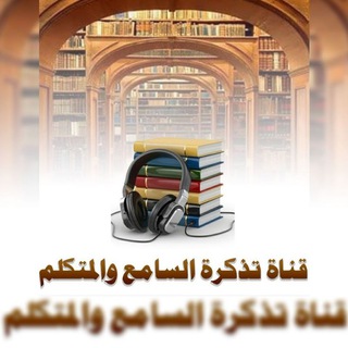 لوگوی کانال تلگرام norsalafm — تذكرة السامع و المتكلم