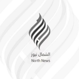 Logo saluran telegram north_news0 — الشمال نيوز North News
