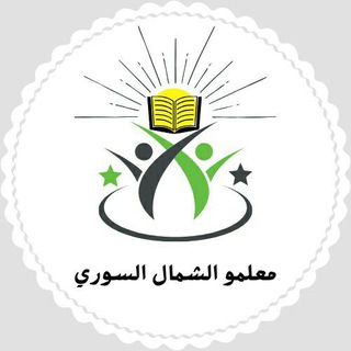 لوگوی کانال تلگرام north_teachers_channel — معلمو الشمال السوري - قناة