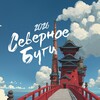 Логотип телеграм канала @northboogie — Северное Буги 2026 Spirited Away | 30 апреля - 3 мая 2026
