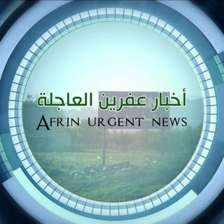 Telegram channel أخبار عفرين العاجلة logo