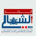 لوگوی کانال تلگرام northernborde — المركز الإعلامي الحد الشمالي