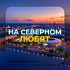 Логотип телеграм канала @northernlove1 — На Северном Любят❤️