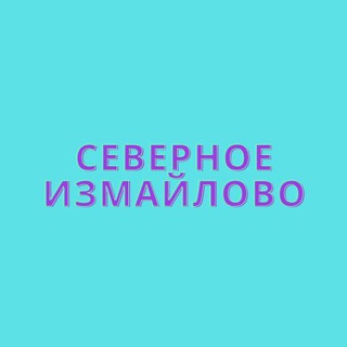 Логотип телеграм канала @northizmaylovoinformburo — Информбюро «Северное Измайлово»