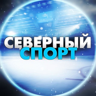 Логотип телеграм канала @northmpomor — Северный спорт