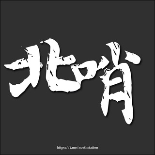 电报频道的标志 northstation — 北區哨兵及資訊站