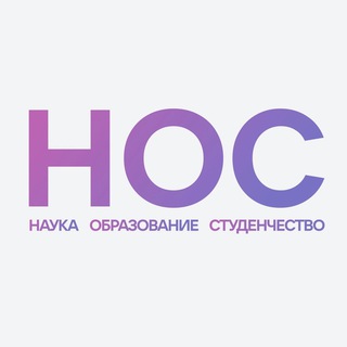 Логотип телеграм канала @nos_mediaa — НОС: наука, образование, студенчество