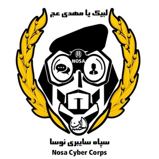 Telegram kanalining logotibi nosa_ir — سپاه سایبری نوسا