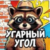 Telegram channel Угарный Угол logo
