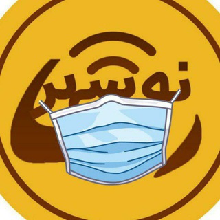 لوگوی کانال تلگرام noshahrrasa — 😷 نوشهررسا
