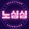 Логотип телеграм канала @noshimshim — 노심심 | Нескучный корейский