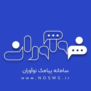 Logo of telegram channel nosms — سامانه پیامک نوآوران
