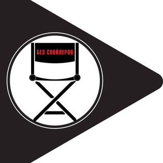Логотип телеграм канала @nospoilers_movies — Без спойлеров