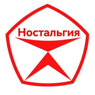 Логотип телеграм канала @nostal_giya — Ностальгия: СССР и 90-е
