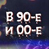 Логотип телеграм канала @nostalgia_90e_00e — НАЗАД В 90-е и 00-е