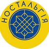 Логотип телеграм -каналу nostalgia_ua — Ностальгія_UA( ͡° ͜ʖ ͡°)