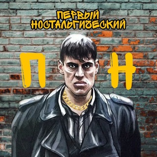 Логотип телеграм канала @nostalgiaruss — ПН (ностальгия)