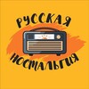 Логотип телеграм канала @nostalgiya_rus — Русская ностальгия