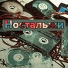 Логотип телеграм канала @nostalgjii — ПЯТНИЧНОЕ НОСТАЛЬЖИ