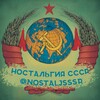 Логотип телеграм канала @nostaljsssr — Ностальгия СССР