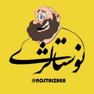 لوگوی کانال تلگرام nostalzhea — نوستالژی