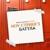 Логотип телеграм канала @nostrings_begbattle — No strings dance battle | Баттлы для начинающих в Москве