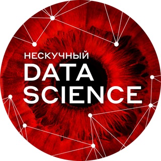 Логотип телеграм канала @not_boring_ds — Нескучный Data Science