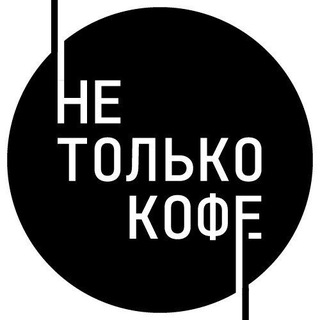 Логотип телеграм канала @not_just_coffee — Не Только Кофе